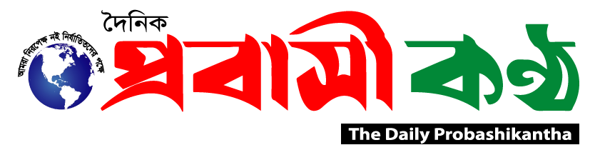 দৈনিক প্রবাসীকন্ঠ